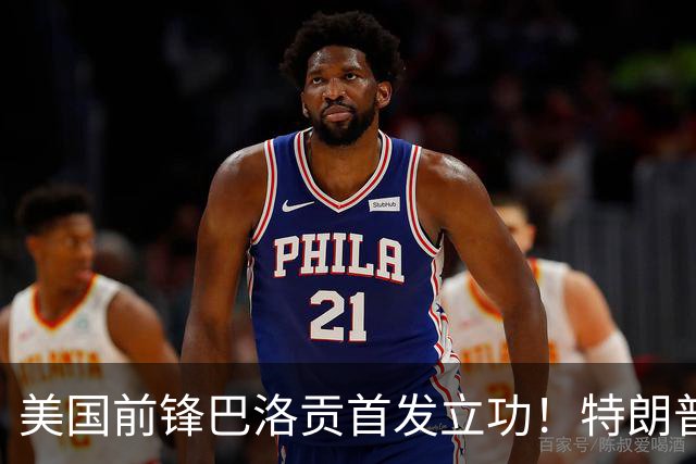 美国前锋巴洛贡首发立功！特朗普：我很懂体育，那个动作根本不犯规，如果比利时赢了我会说“有黑幕”！国际足联主席最新回应