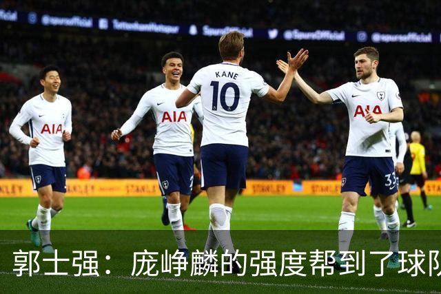 郭士强：庞峥麟的强度帮到了球队 杨瀚森的进步对我们非常重要